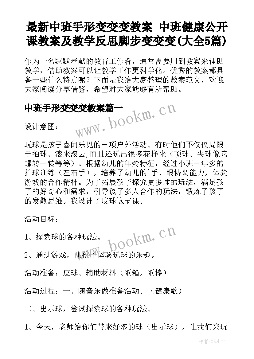 最新中班手形变变变教案 中班健康公开课教案及教学反思脚步变变变(大全5篇)