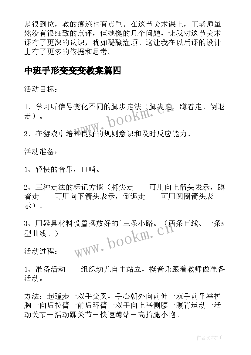 最新中班手形变变变教案 中班健康公开课教案及教学反思脚步变变变(大全5篇)