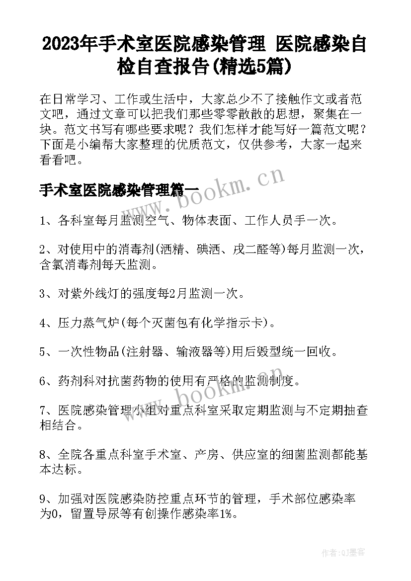 2023年手术室医院感染管理 医院感染自检自查报告(精选5篇)