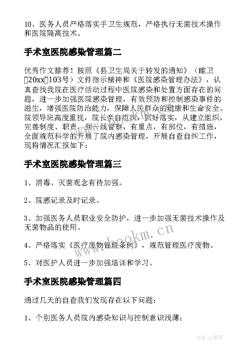 2023年手术室医院感染管理 医院感染自检自查报告(精选5篇)