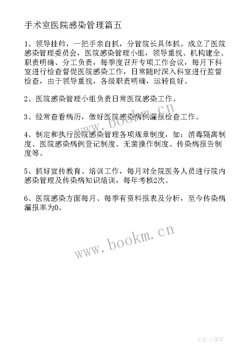 2023年手术室医院感染管理 医院感染自检自查报告(精选5篇)