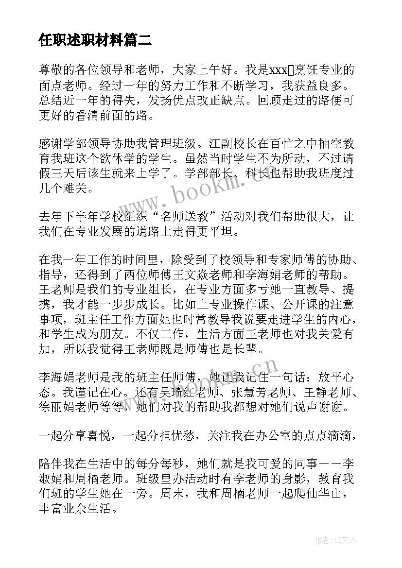 任职述职材料 任职述职报告(精选8篇)