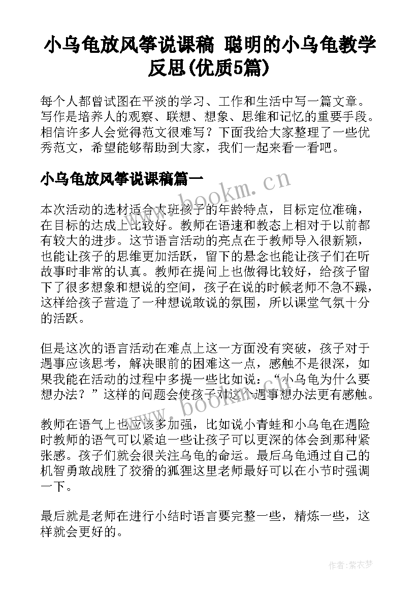 小乌龟放风筝说课稿 聪明的小乌龟教学反思(优质5篇)