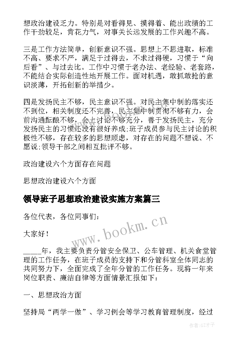 2023年领导班子思想政治建设实施方案 加强领导班子思想政治建设工作汇报提纲(模板5篇)