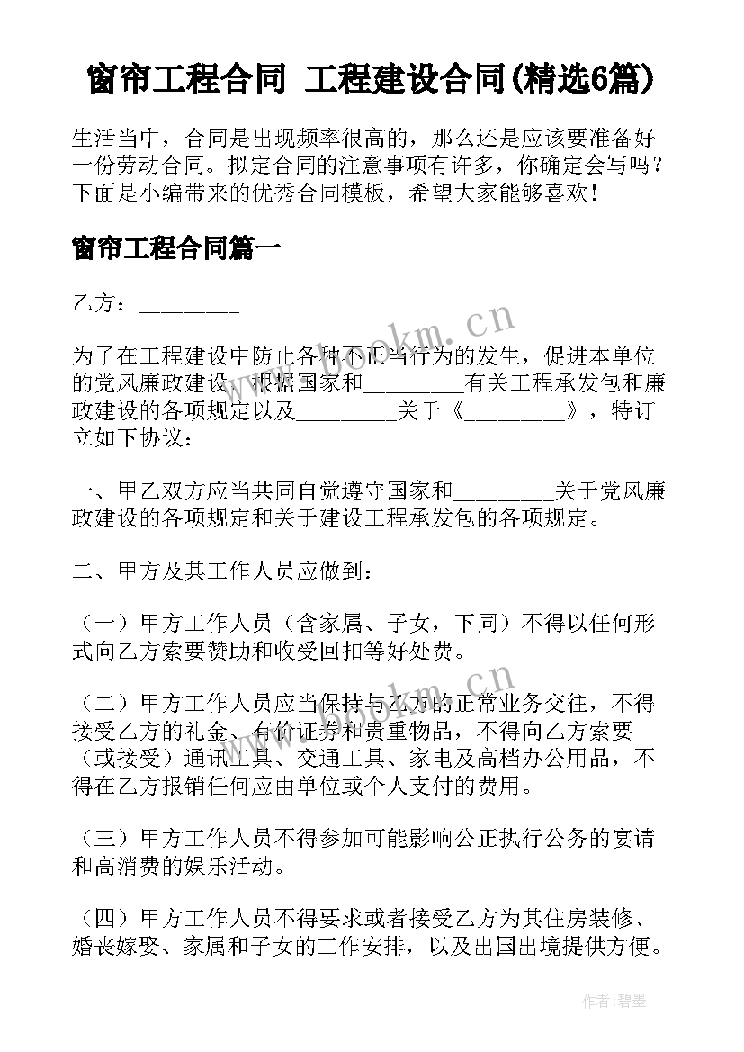 窗帘工程合同 工程建设合同(精选6篇)