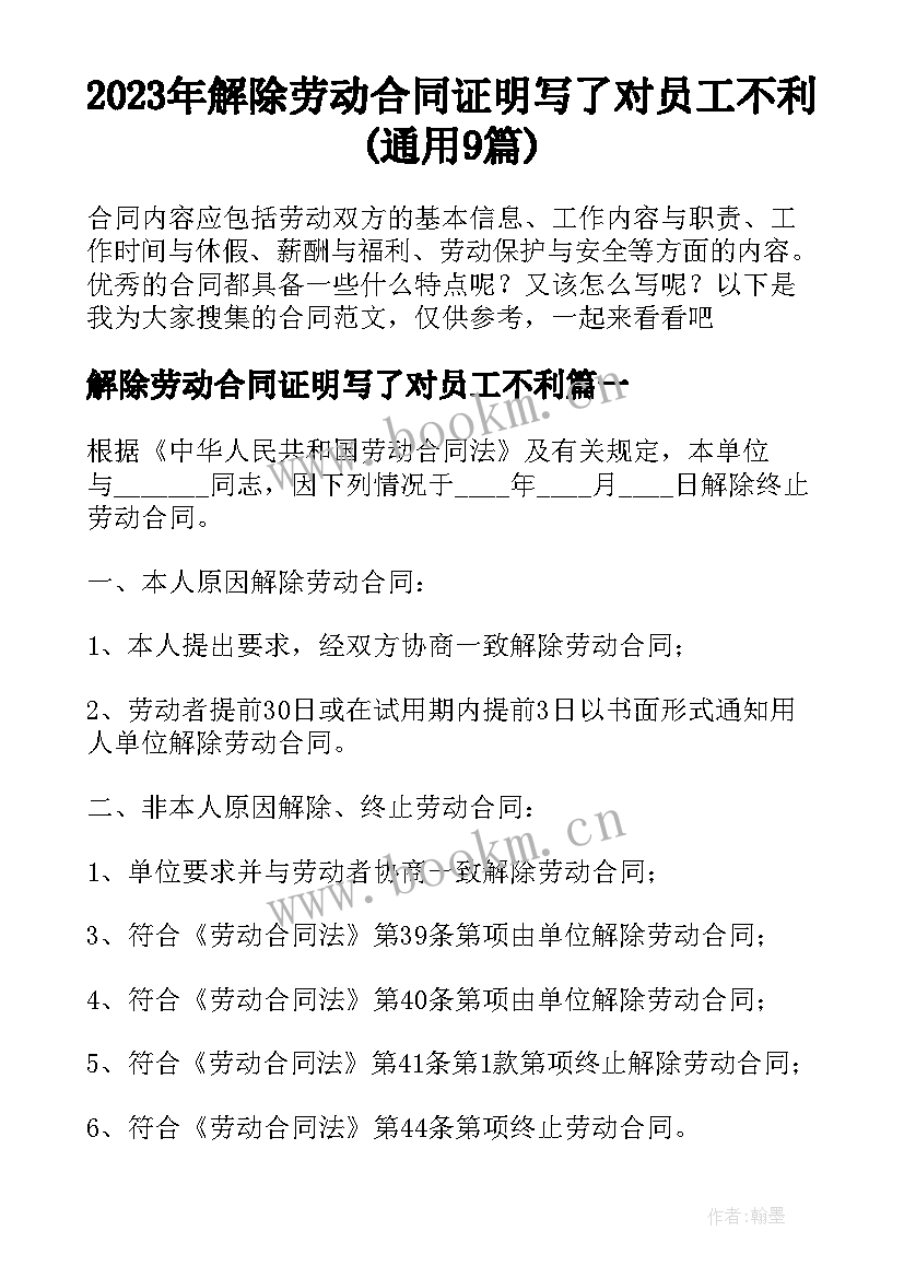 2023年解除劳动合同证明写了对员工不利(通用9篇)