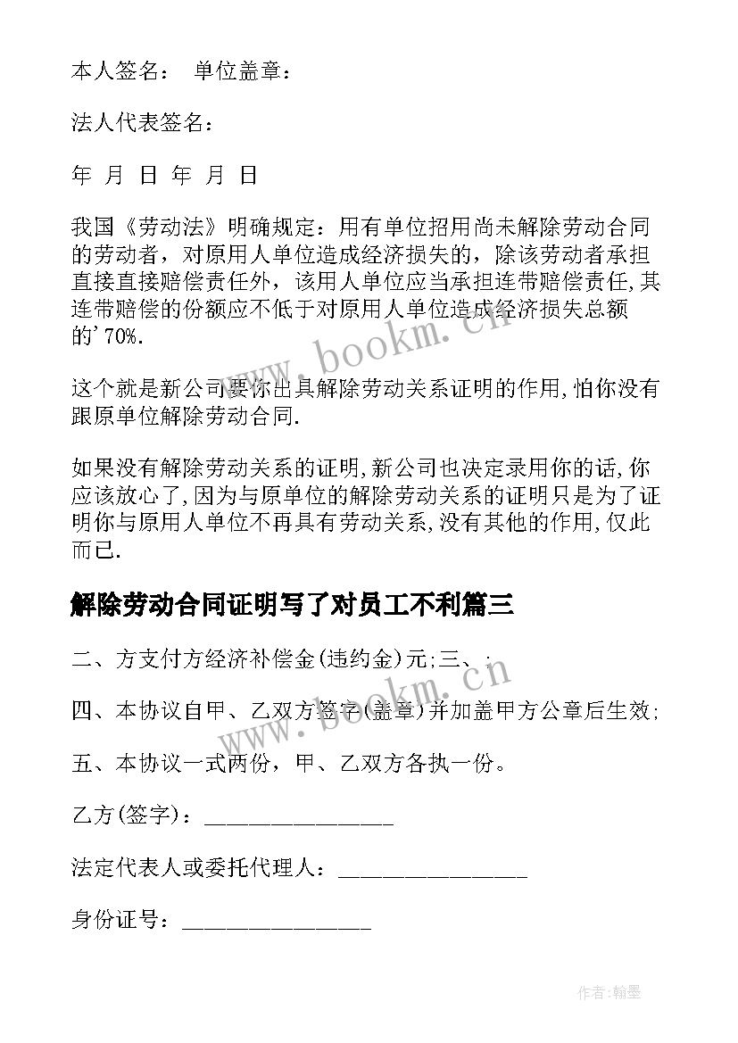 2023年解除劳动合同证明写了对员工不利(通用9篇)