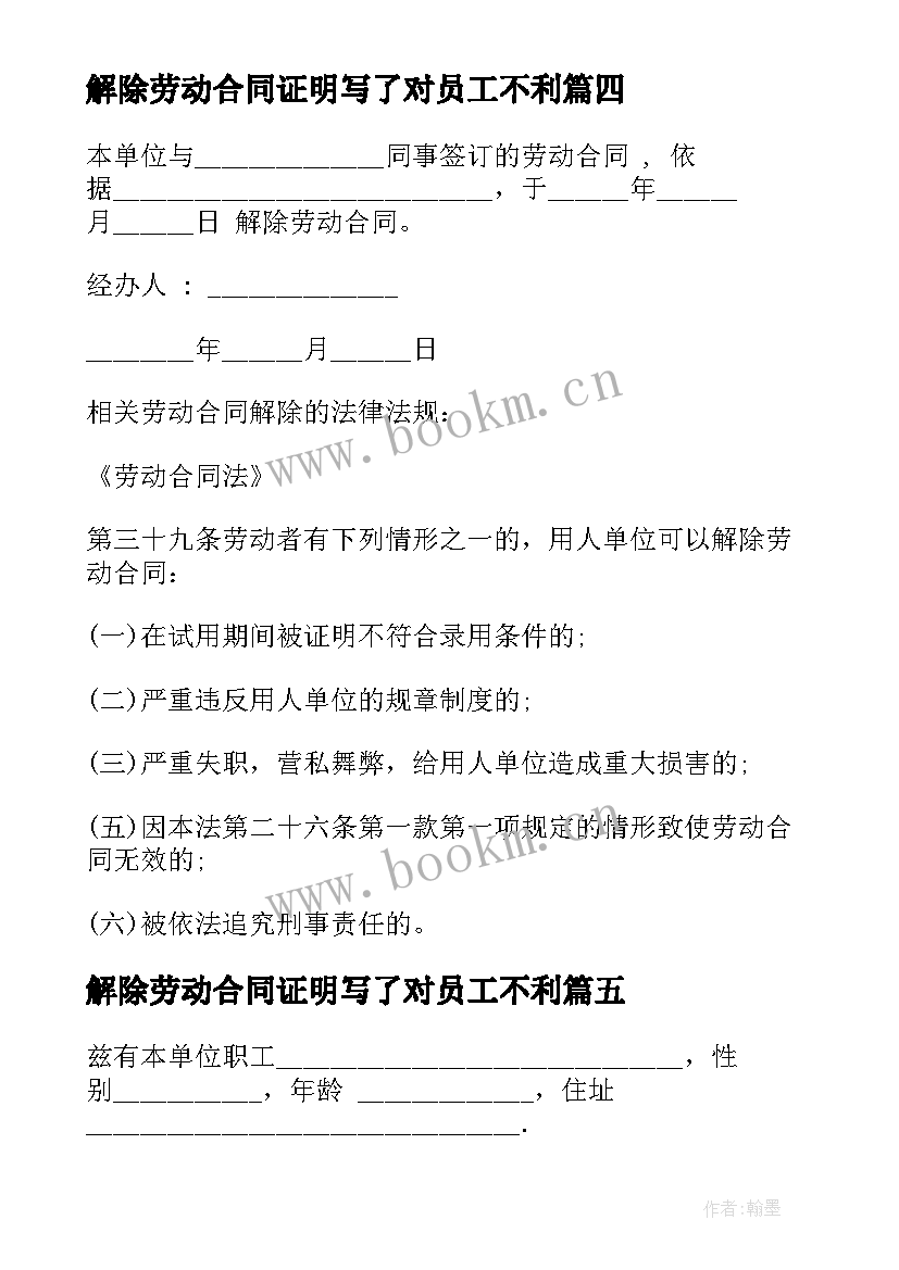 2023年解除劳动合同证明写了对员工不利(通用9篇)