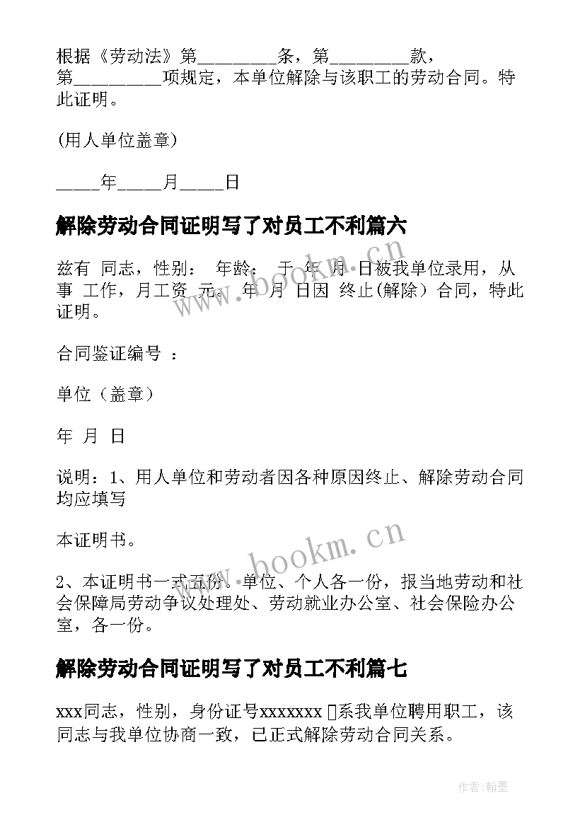 2023年解除劳动合同证明写了对员工不利(通用9篇)