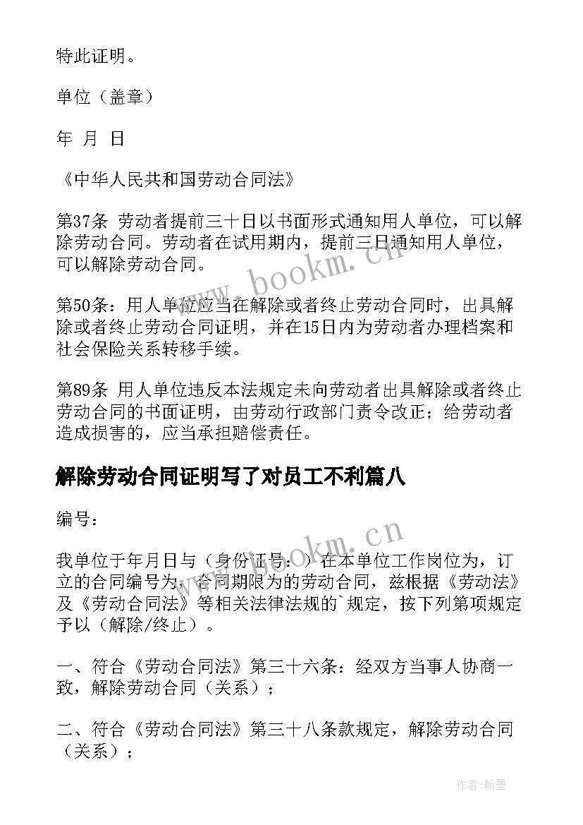 2023年解除劳动合同证明写了对员工不利(通用9篇)