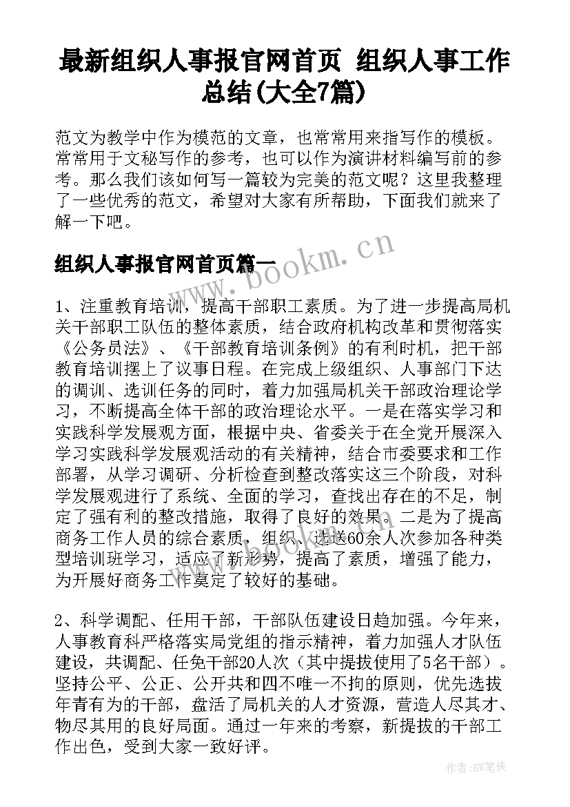 最新组织人事报官网首页 组织人事工作总结(大全7篇)