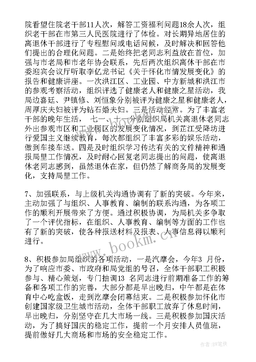 最新组织人事报官网首页 组织人事工作总结(大全7篇)