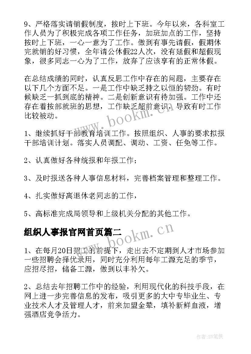 最新组织人事报官网首页 组织人事工作总结(大全7篇)