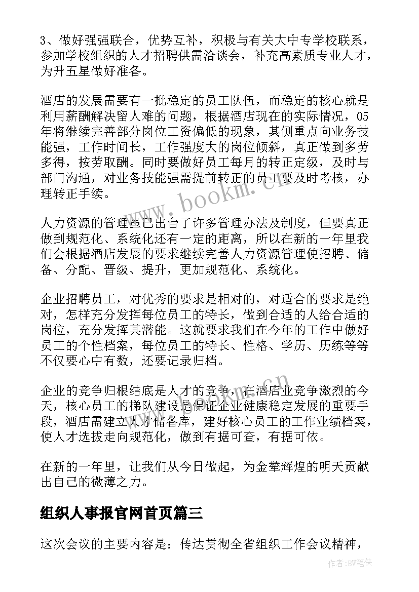 最新组织人事报官网首页 组织人事工作总结(大全7篇)