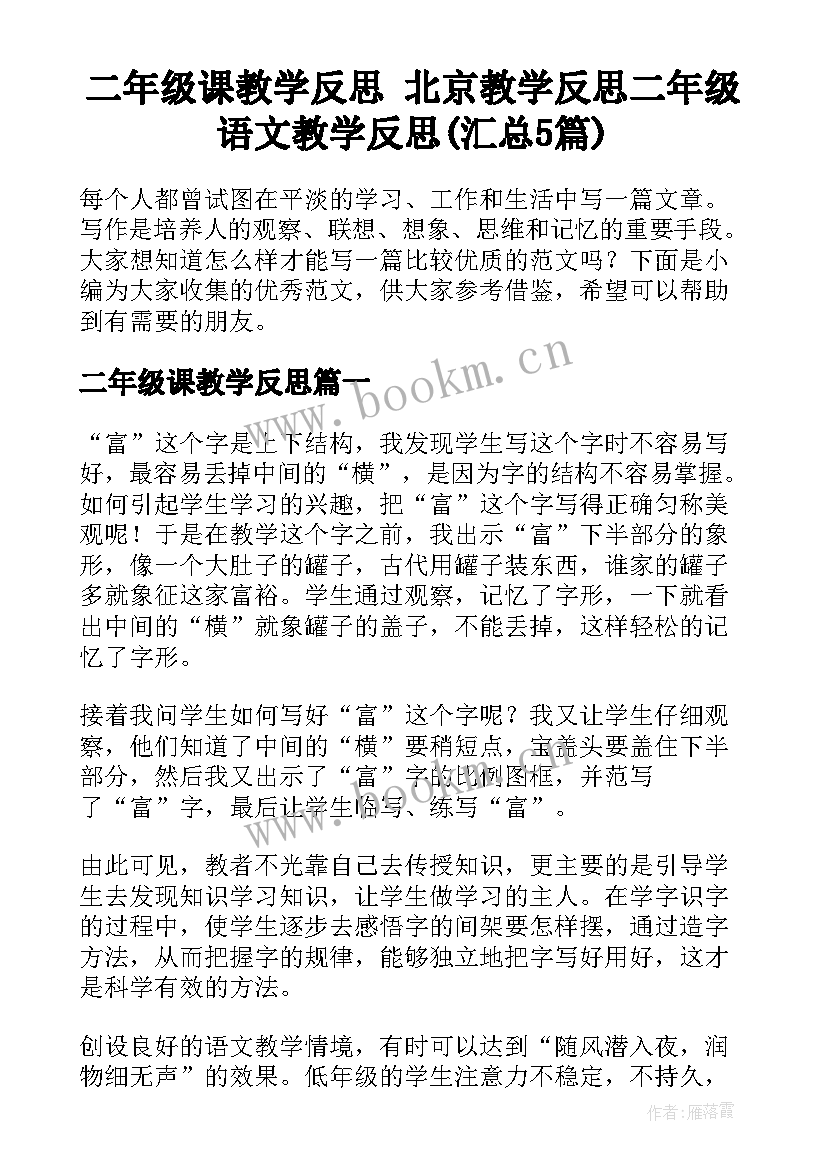 二年级课教学反思 北京教学反思二年级语文教学反思(汇总5篇)