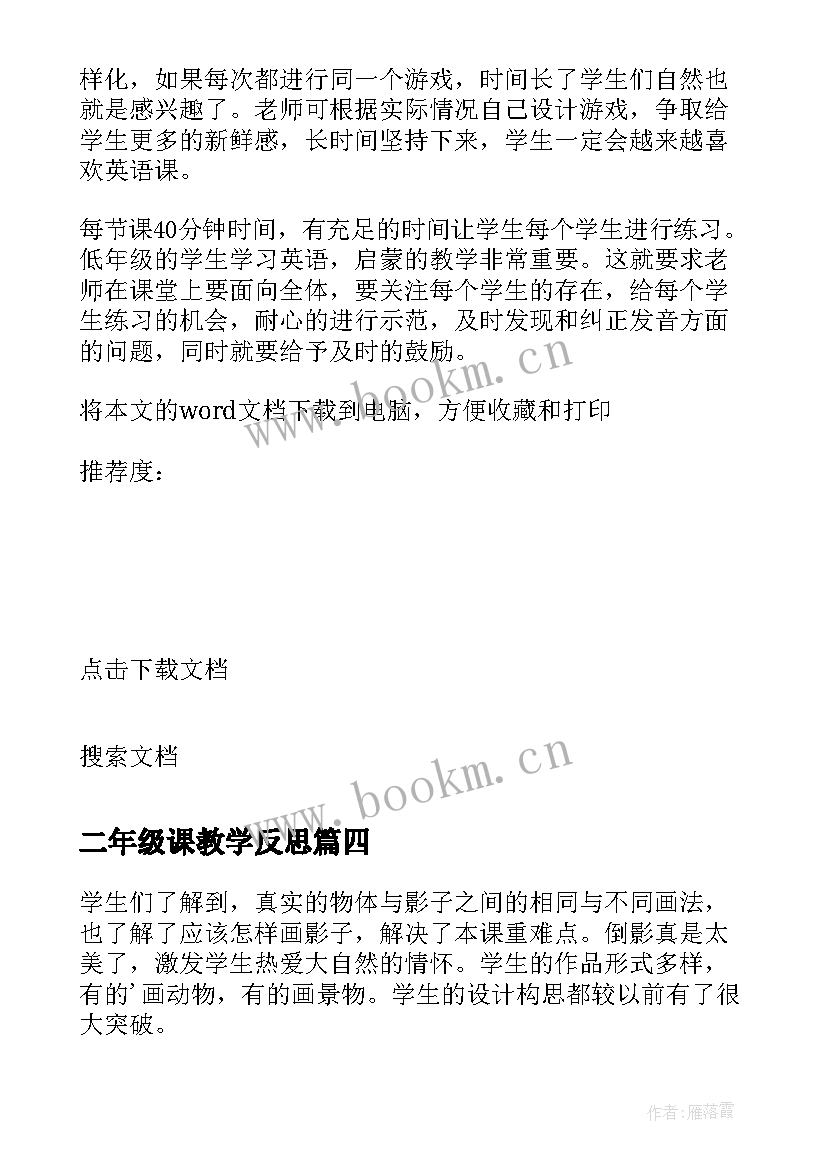 二年级课教学反思 北京教学反思二年级语文教学反思(汇总5篇)