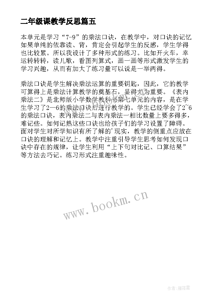 二年级课教学反思 北京教学反思二年级语文教学反思(汇总5篇)