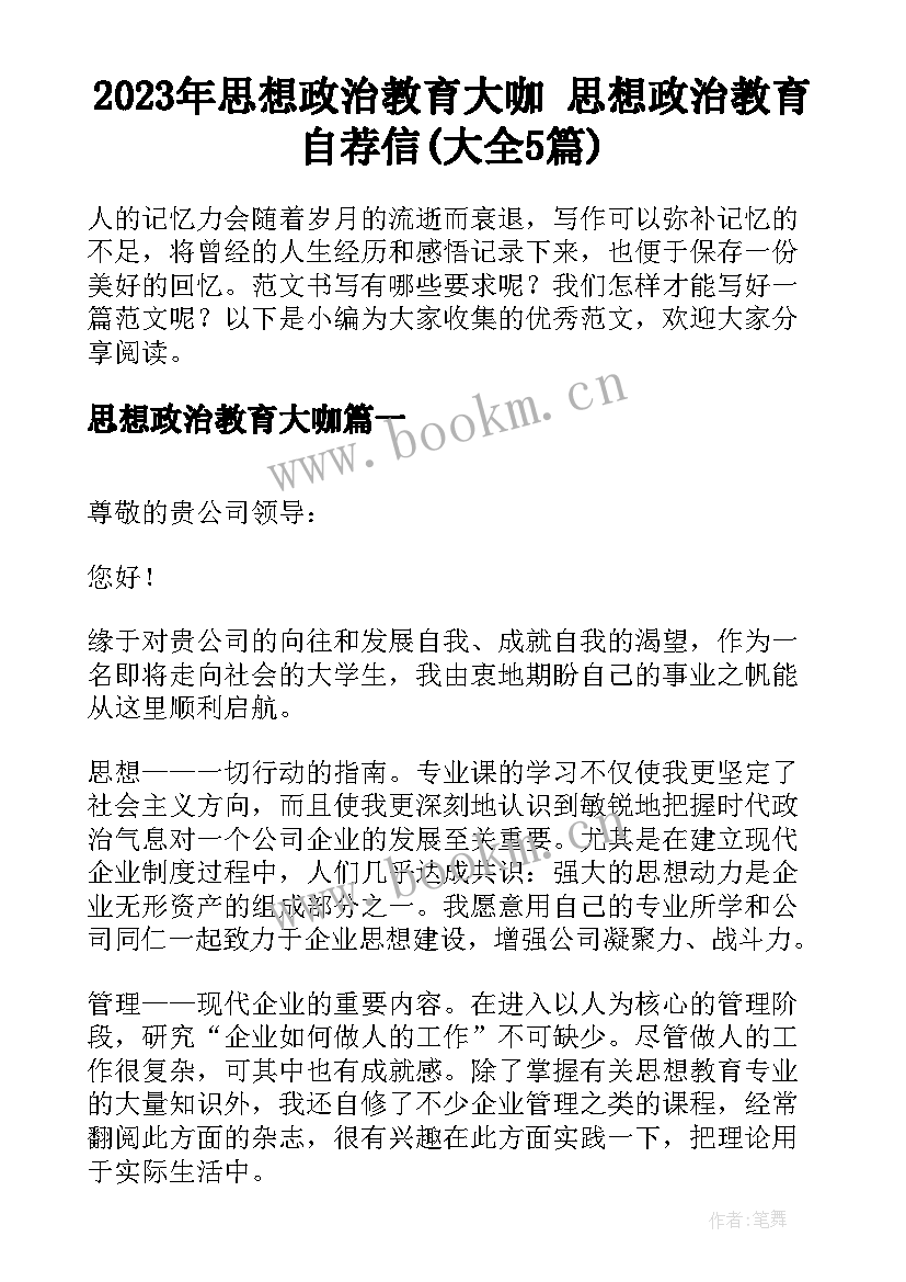 2023年思想政治教育大咖 思想政治教育自荐信(大全5篇)