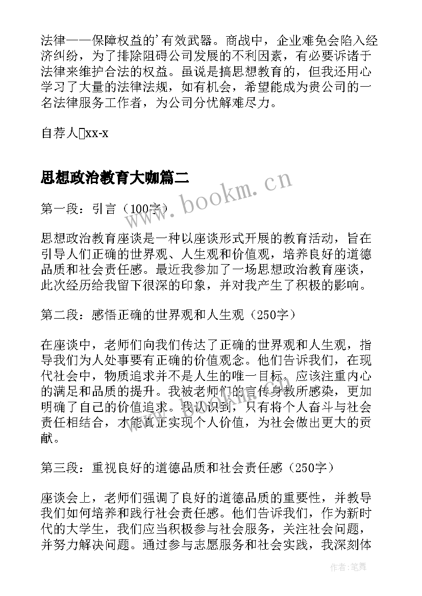 2023年思想政治教育大咖 思想政治教育自荐信(大全5篇)