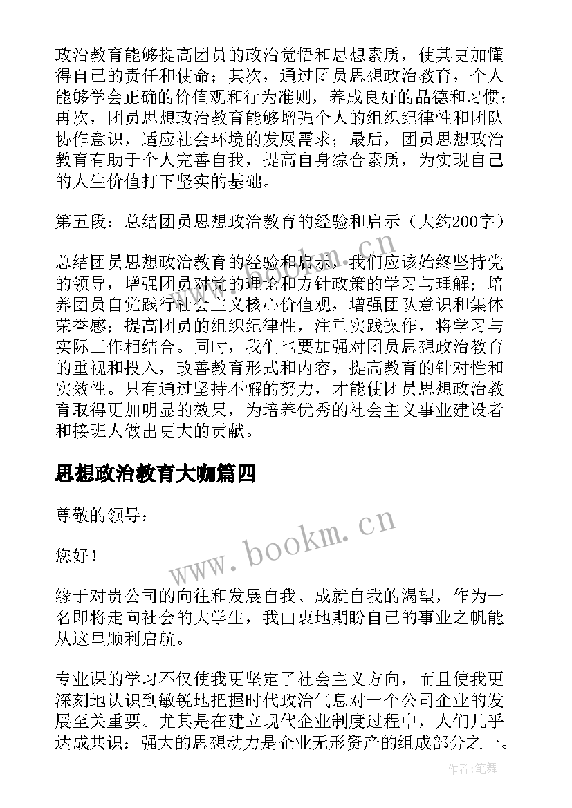 2023年思想政治教育大咖 思想政治教育自荐信(大全5篇)