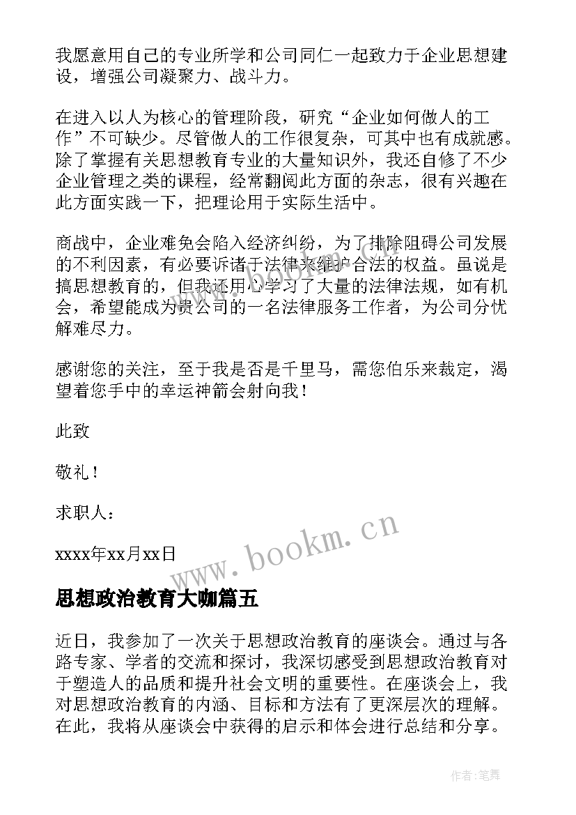 2023年思想政治教育大咖 思想政治教育自荐信(大全5篇)