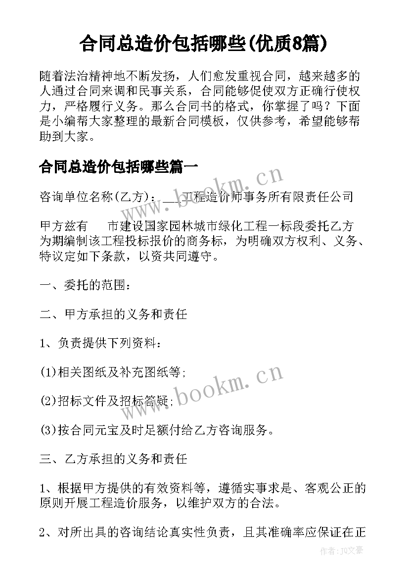 合同总造价包括哪些(优质8篇)