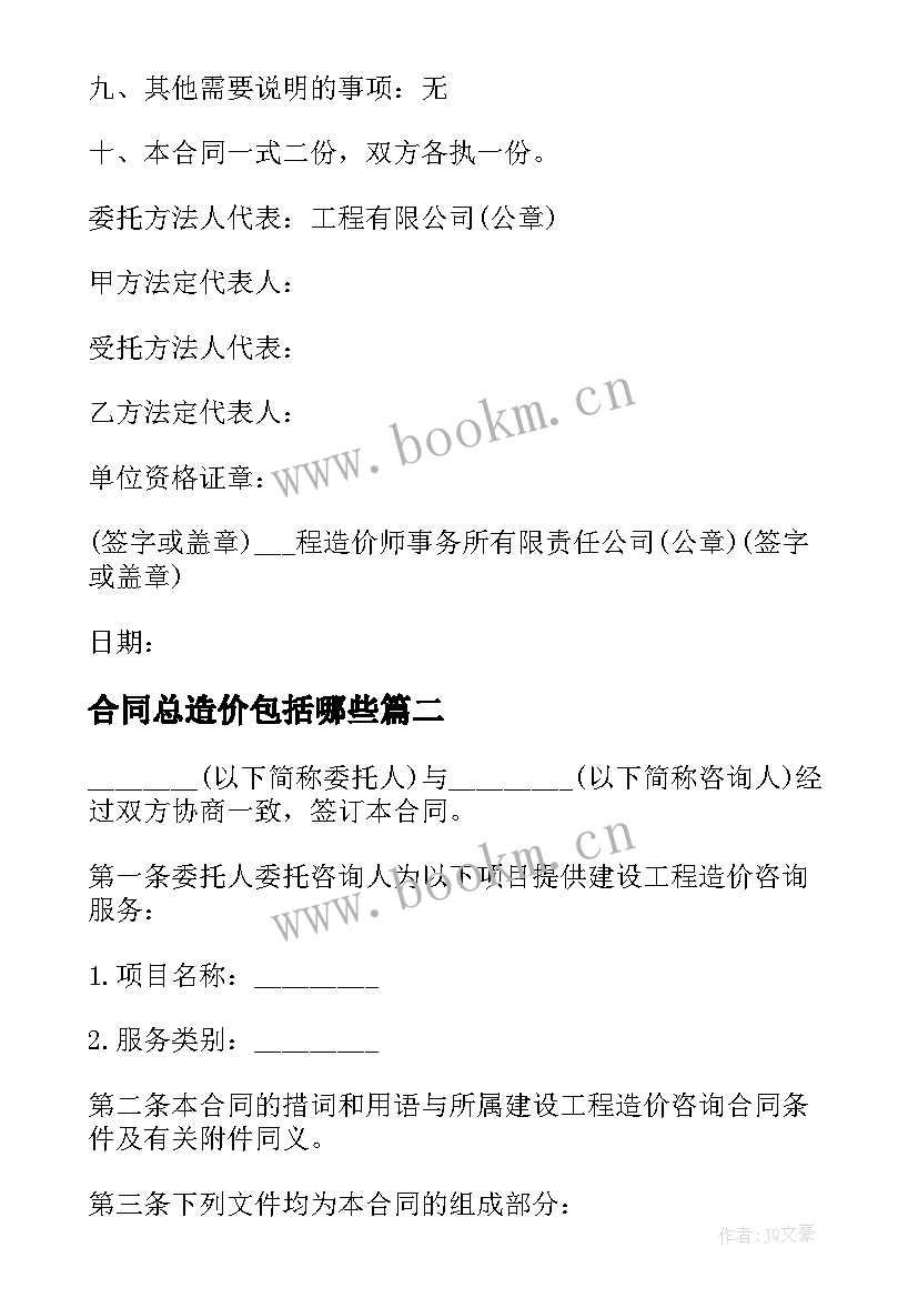 合同总造价包括哪些(优质8篇)