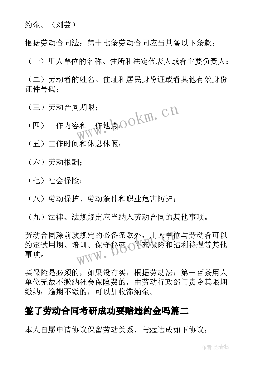 签了劳动合同考研成功要赔违约金吗(精选5篇)