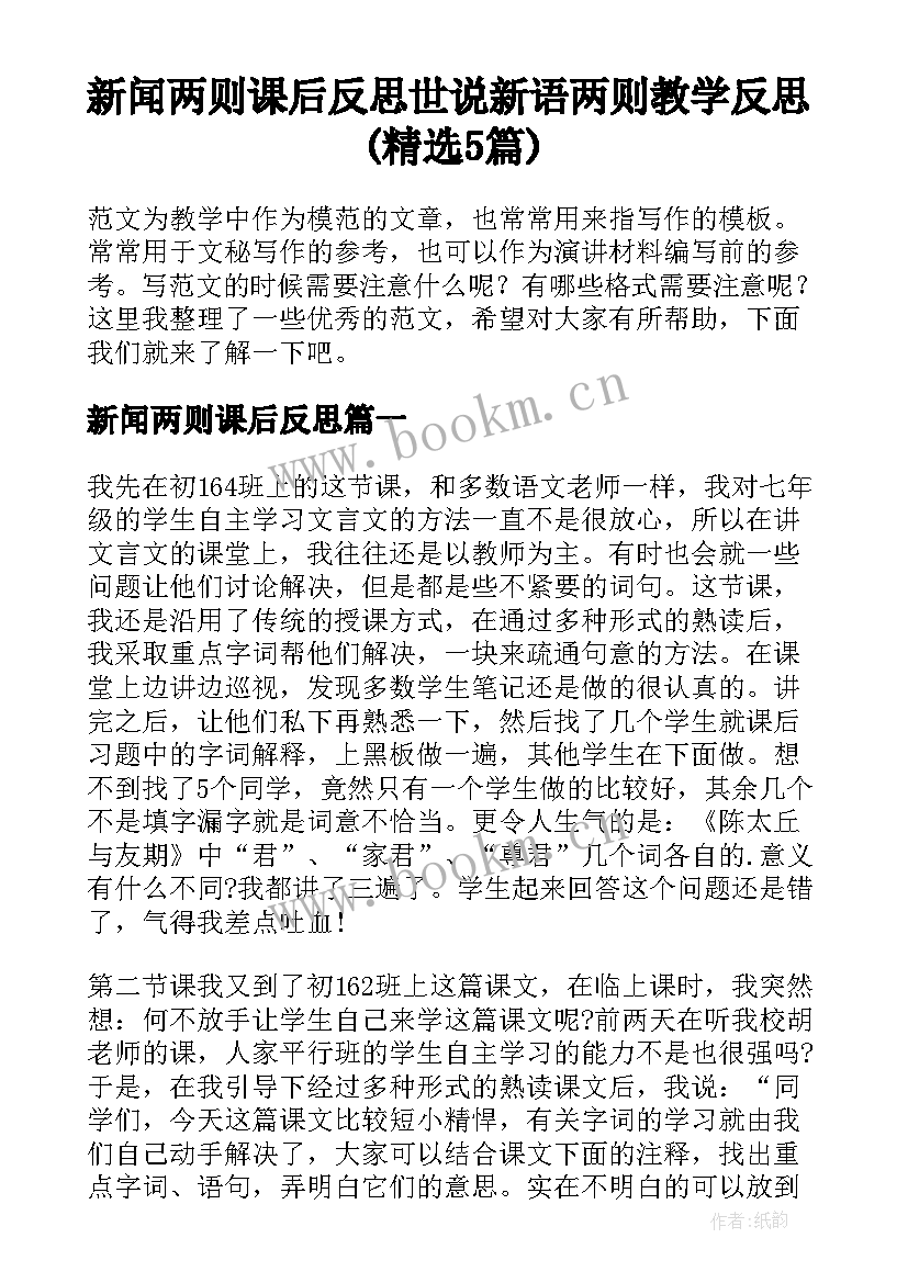 新闻两则课后反思 世说新语两则教学反思(精选5篇)