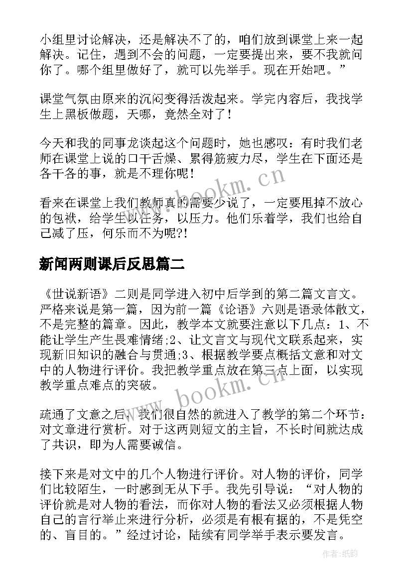 新闻两则课后反思 世说新语两则教学反思(精选5篇)