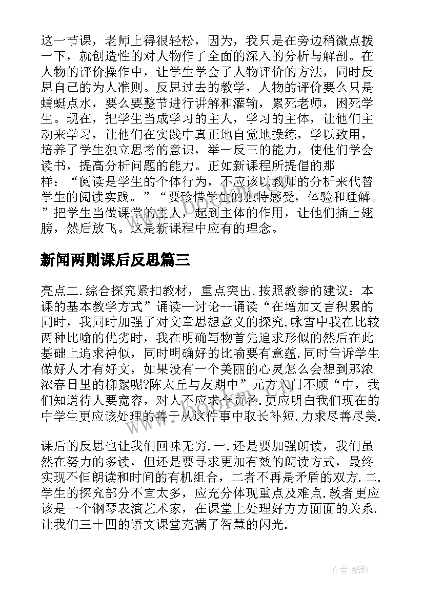 新闻两则课后反思 世说新语两则教学反思(精选5篇)