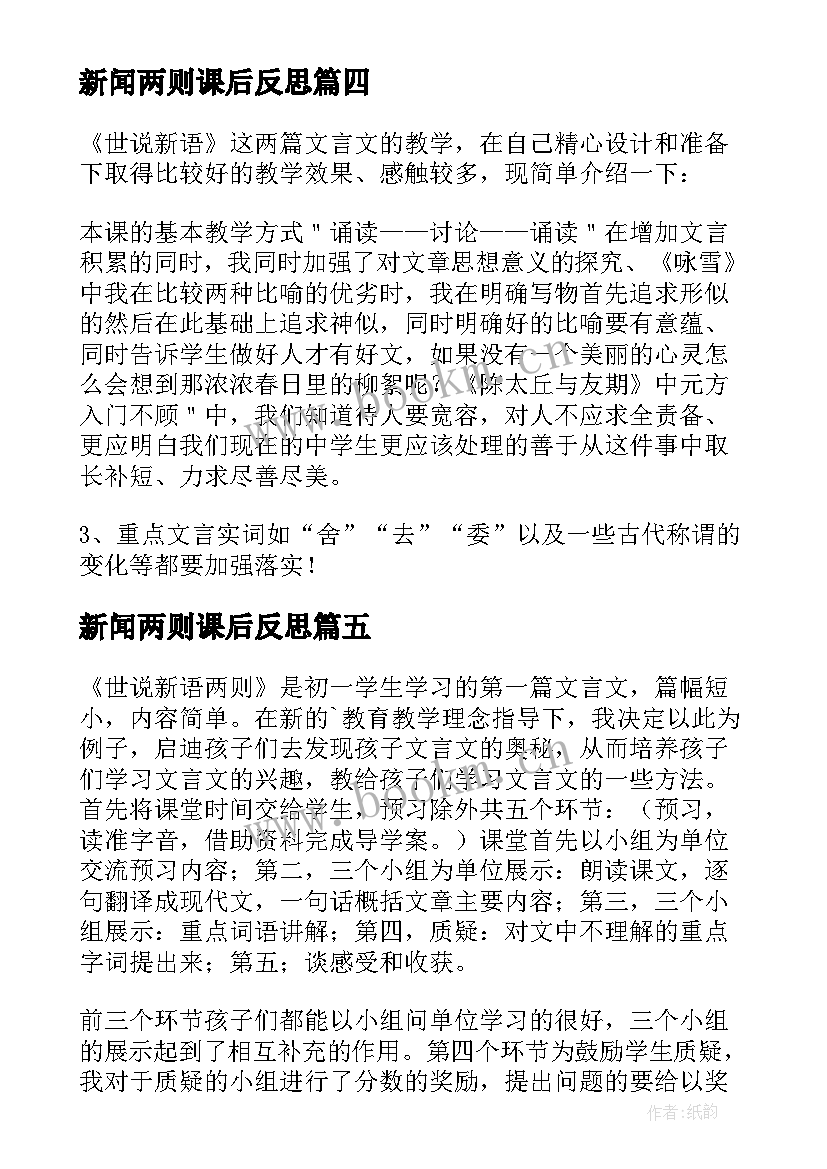 新闻两则课后反思 世说新语两则教学反思(精选5篇)