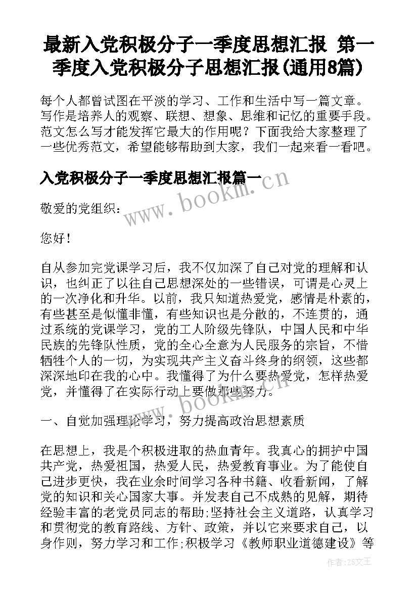 最新入党积极分子一季度思想汇报 第一季度入党积极分子思想汇报(通用8篇)