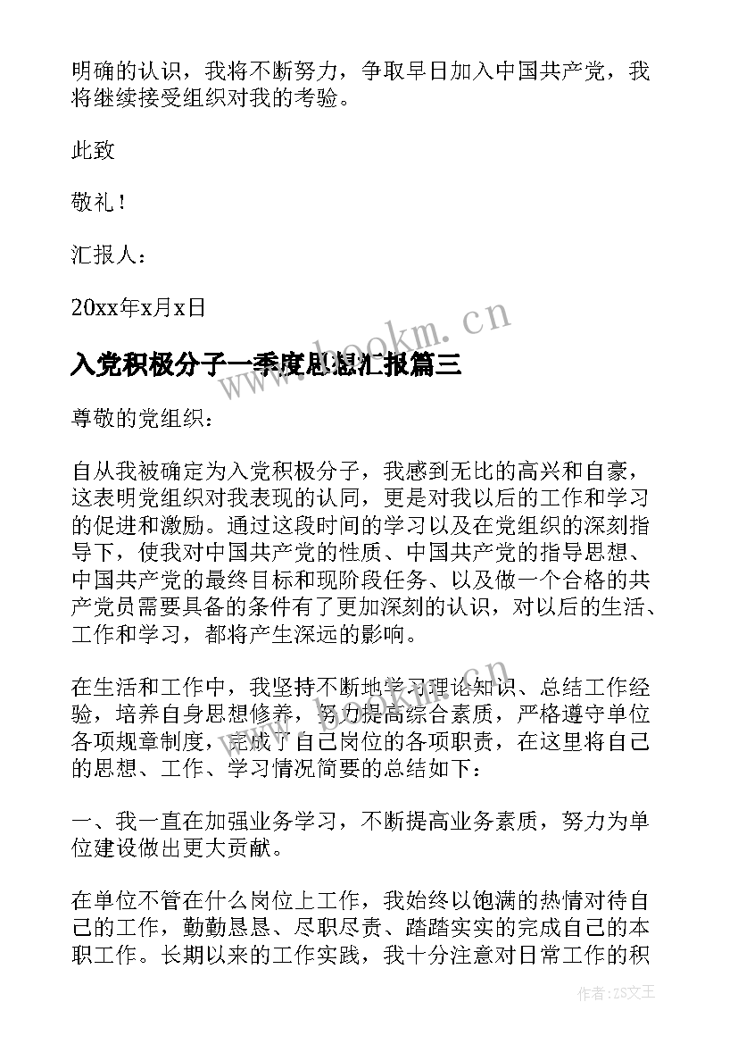 最新入党积极分子一季度思想汇报 第一季度入党积极分子思想汇报(通用8篇)