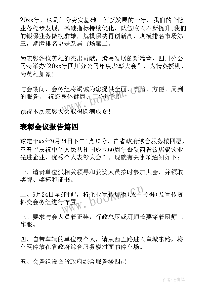 2023年表彰会议报告 表彰会议通知(大全5篇)