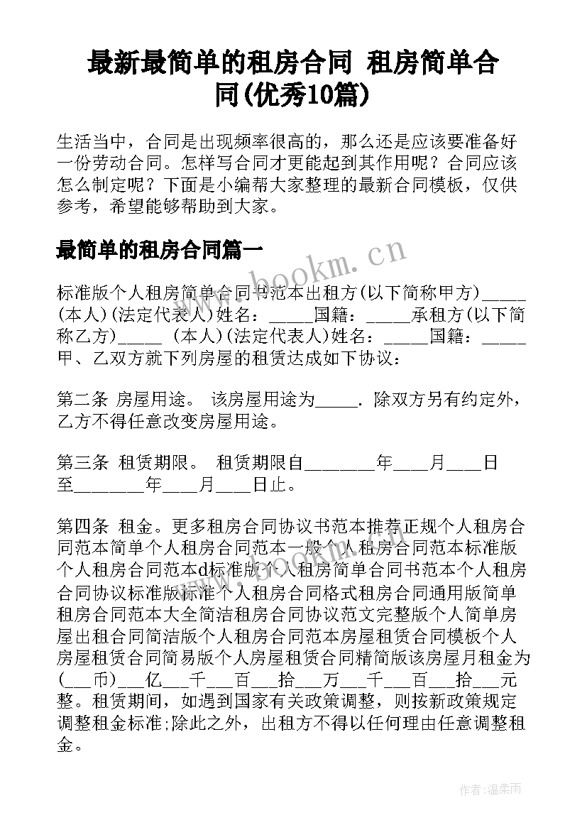 最新最简单的租房合同 租房简单合同(优秀10篇)