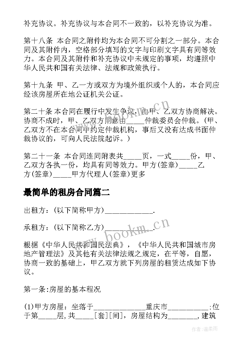 最新最简单的租房合同 租房简单合同(优秀10篇)