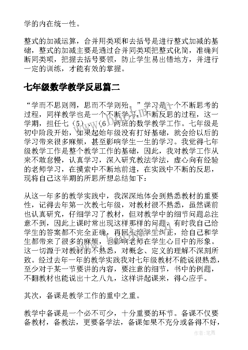 2023年七年级数学教学反思(优秀7篇)