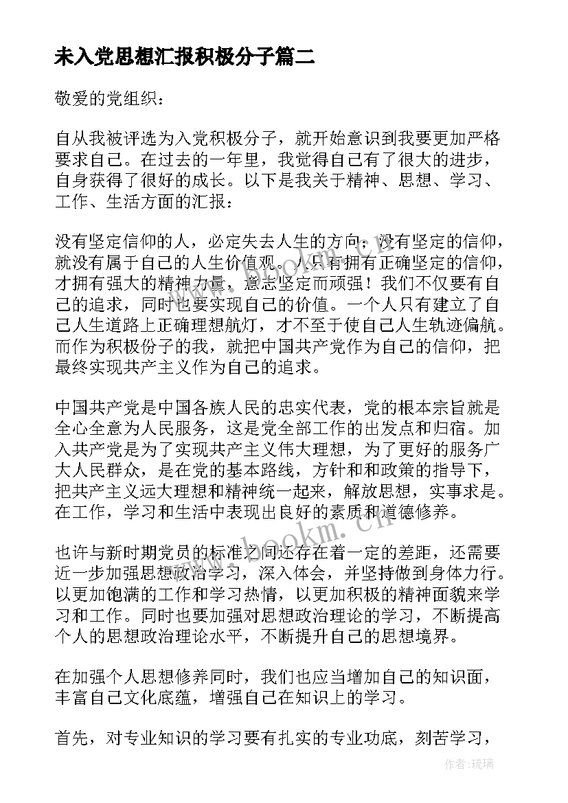 最新未入党思想汇报积极分子 入党积极分子思想汇报(精选10篇)