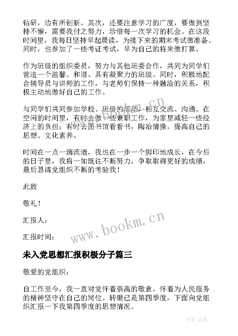 最新未入党思想汇报积极分子 入党积极分子思想汇报(精选10篇)