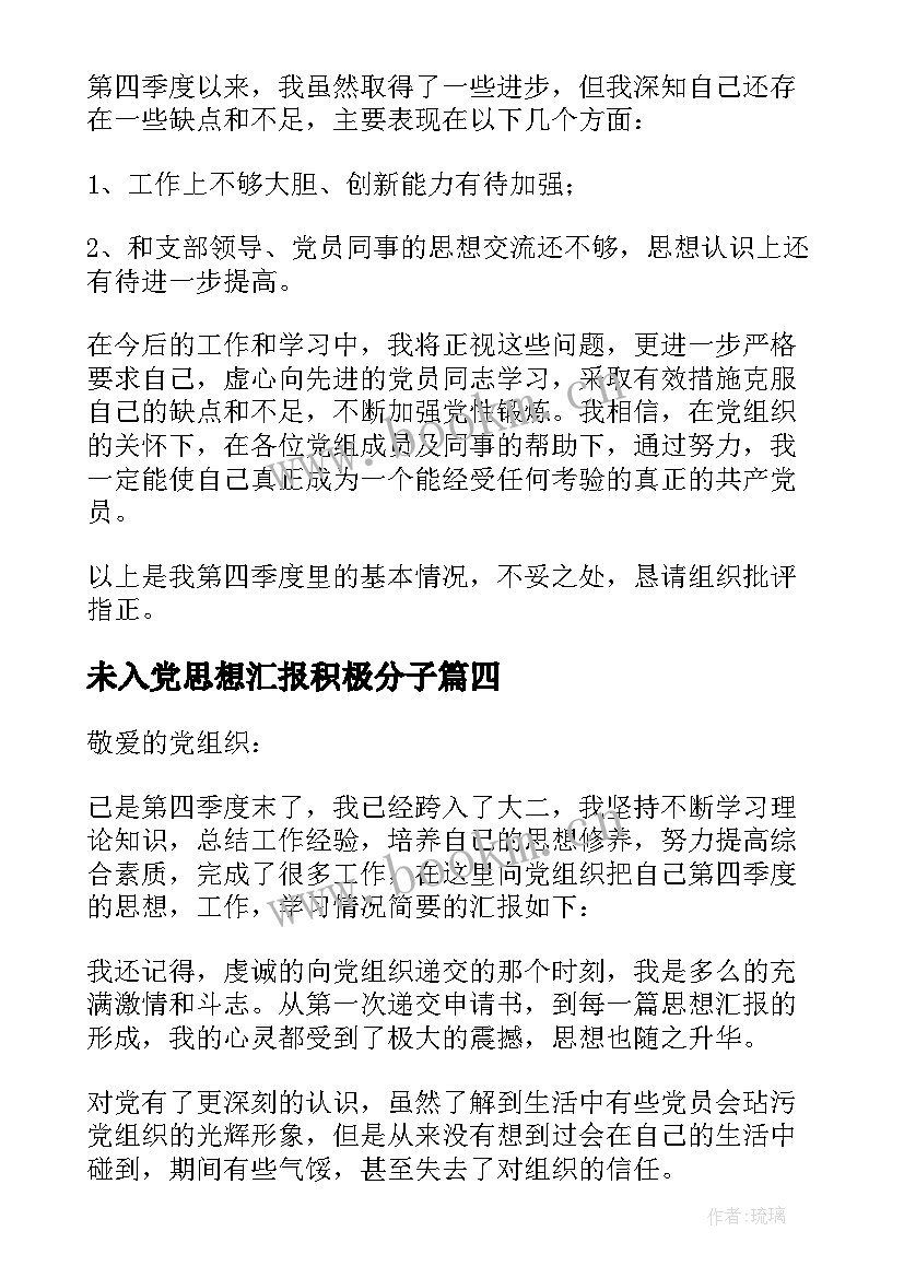 最新未入党思想汇报积极分子 入党积极分子思想汇报(精选10篇)