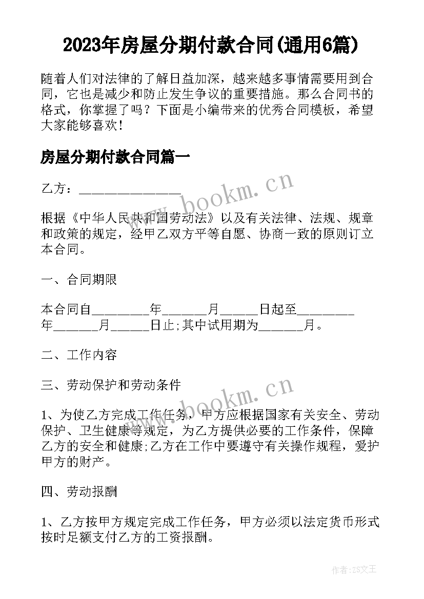 2023年房屋分期付款合同(通用6篇)