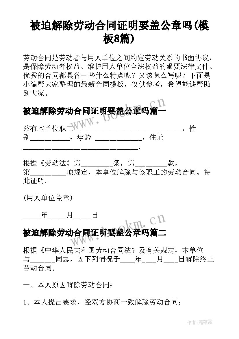 被迫解除劳动合同证明要盖公章吗(模板8篇)