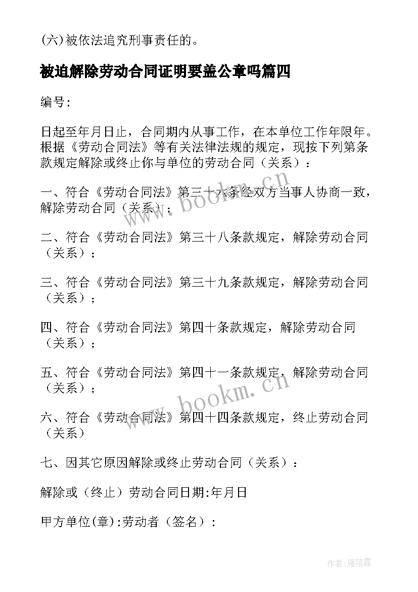 被迫解除劳动合同证明要盖公章吗(模板8篇)