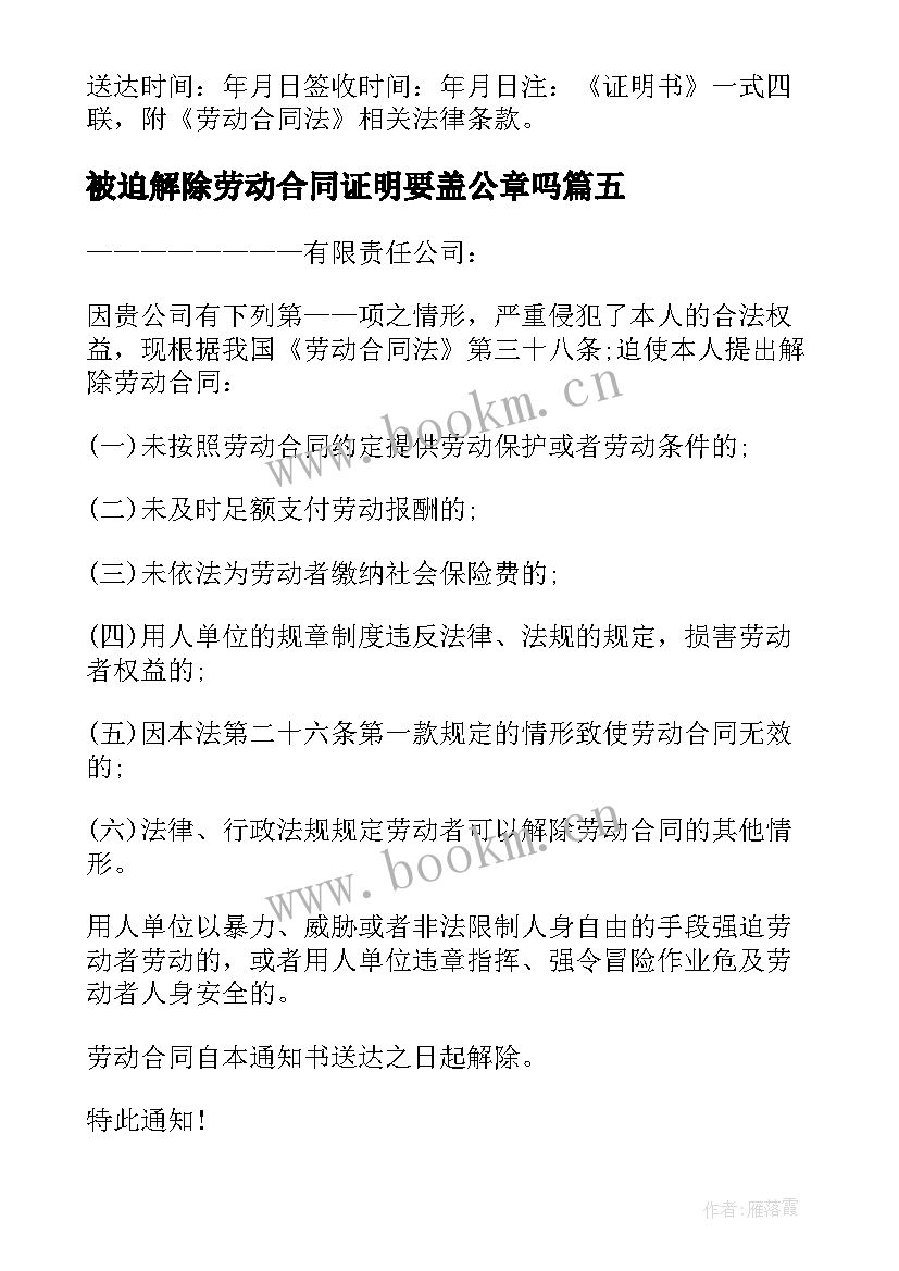 被迫解除劳动合同证明要盖公章吗(模板8篇)