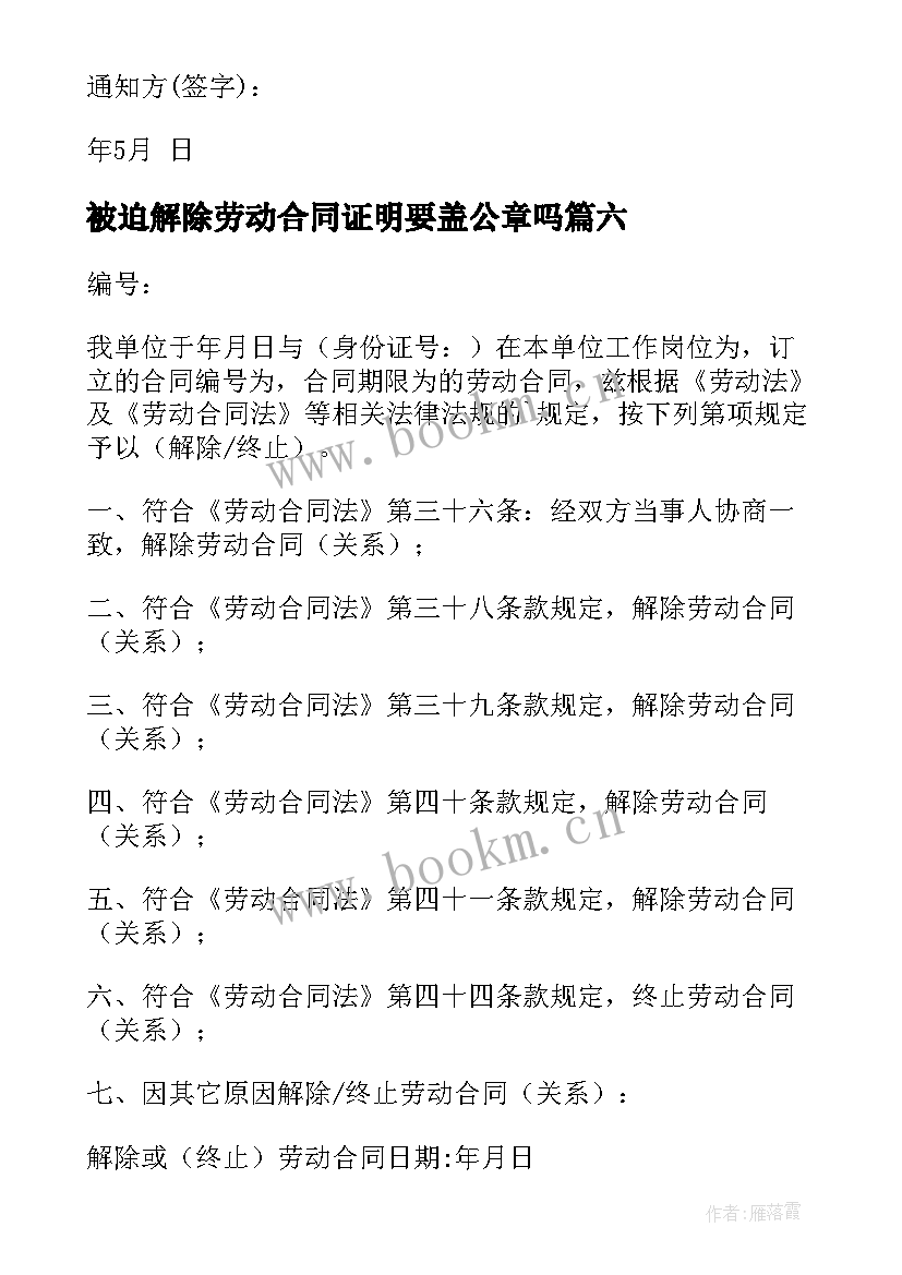 被迫解除劳动合同证明要盖公章吗(模板8篇)