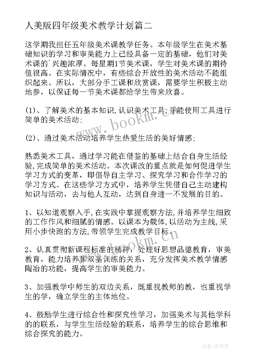 2023年人美版四年级美术教学计划(精选5篇)