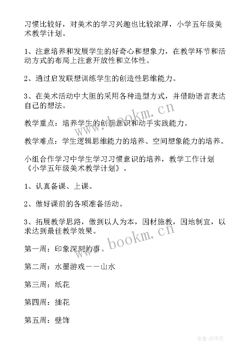 2023年人美版四年级美术教学计划(精选5篇)