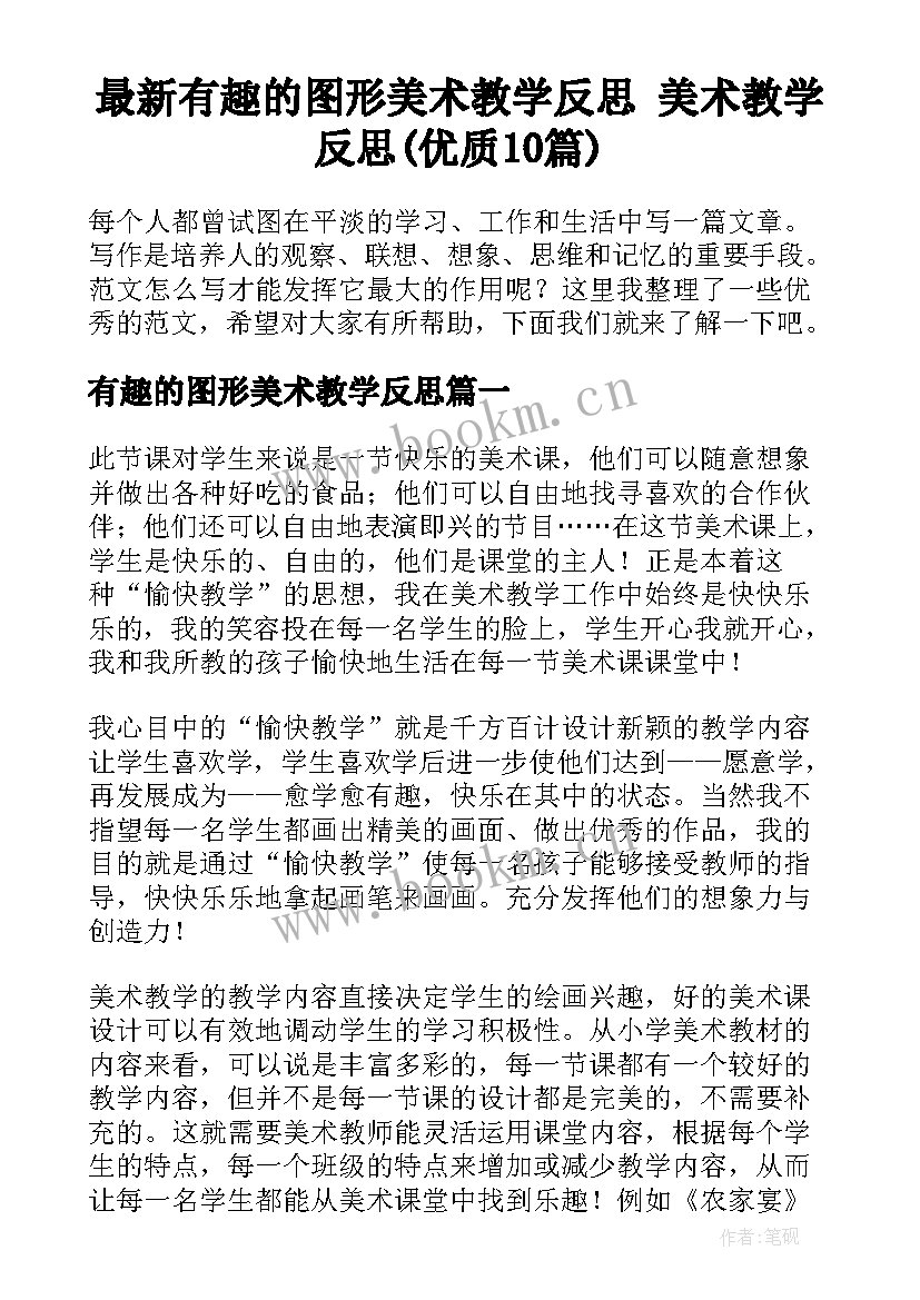 最新有趣的图形美术教学反思 美术教学反思(优质10篇)