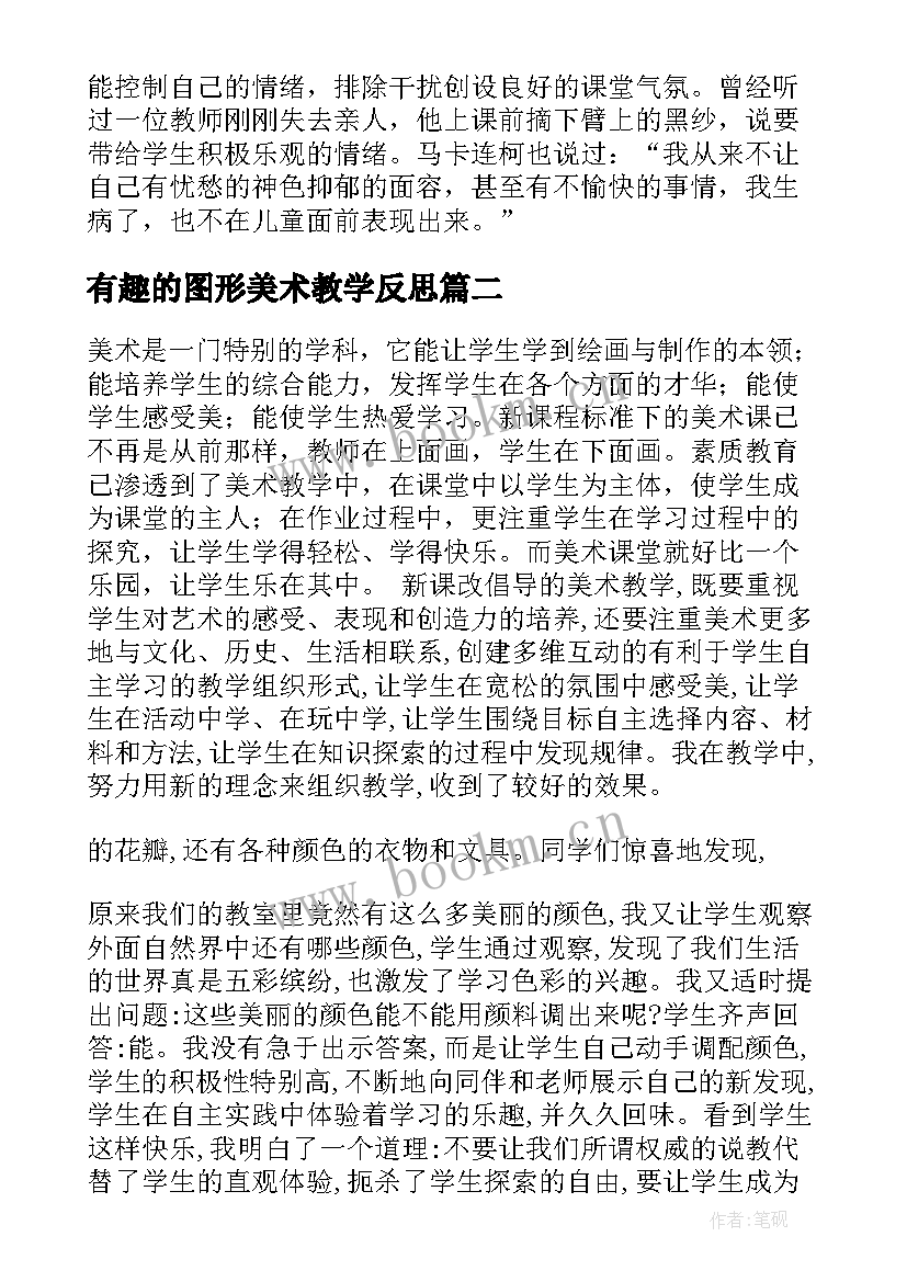 最新有趣的图形美术教学反思 美术教学反思(优质10篇)